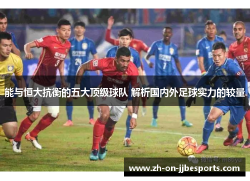 能与恒大抗衡的五大顶级球队 解析国内外足球实力的较量