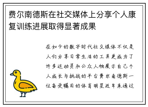费尔南德斯在社交媒体上分享个人康复训练进展取得显著成果