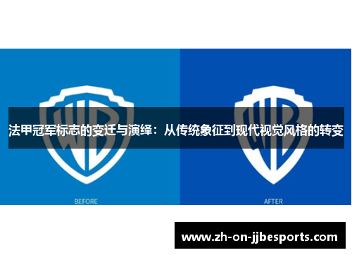 法甲冠军标志的变迁与演绎：从传统象征到现代视觉风格的转变