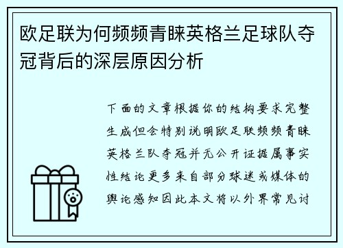 欧足联为何频频青睐英格兰足球队夺冠背后的深层原因分析