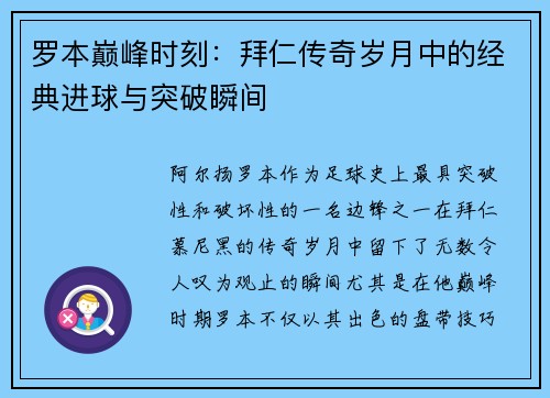 罗本巅峰时刻：拜仁传奇岁月中的经典进球与突破瞬间