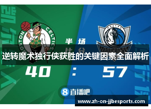 逆转魔术独行侠获胜的关键因素全面解析