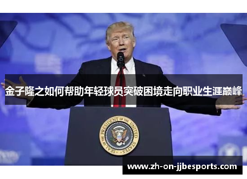 金子隆之如何帮助年轻球员突破困境走向职业生涯巅峰