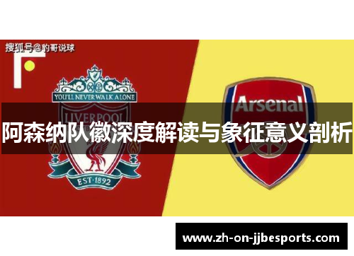 阿森纳队徽深度解读与象征意义剖析