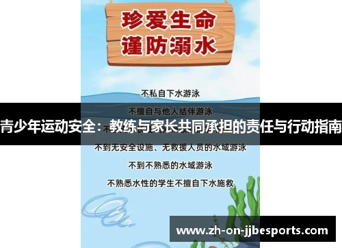 青少年运动安全：教练与家长共同承担的责任与行动指南
