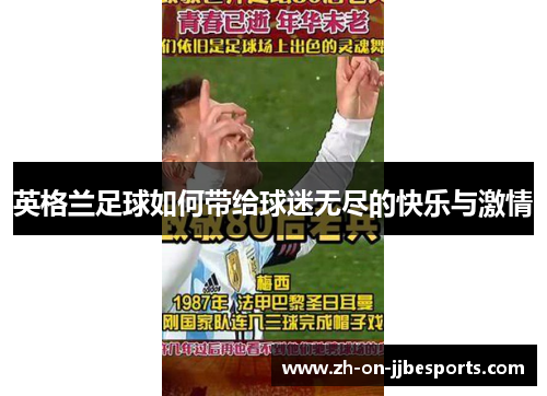 英格兰足球如何带给球迷无尽的快乐与激情
