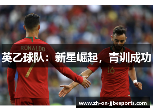 英乙球队：新星崛起，青训成功
