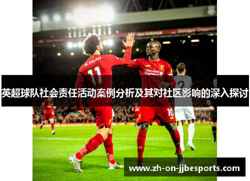 英超球队社会责任活动案例分析及其对社区影响的深入探讨