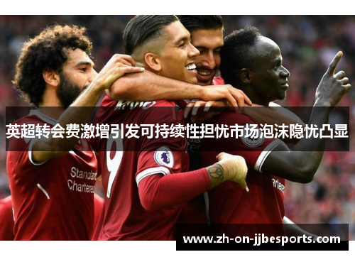 英超转会费激增引发可持续性担忧市场泡沫隐忧凸显