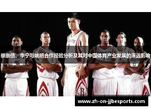 蔡崇信、李宁与姚明合作经验分析及其对中国体育产业发展的深远影响