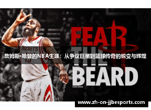 詹姆斯·哈登的NBA生涯：从争议巨星到篮球传奇的蜕变与辉煌