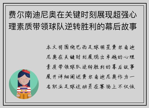 费尔南迪尼奥在关键时刻展现超强心理素质带领球队逆转胜利的幕后故事