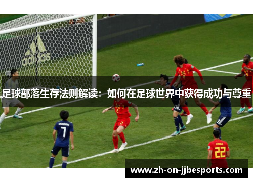 足球部落生存法则解读：如何在足球世界中获得成功与尊重
