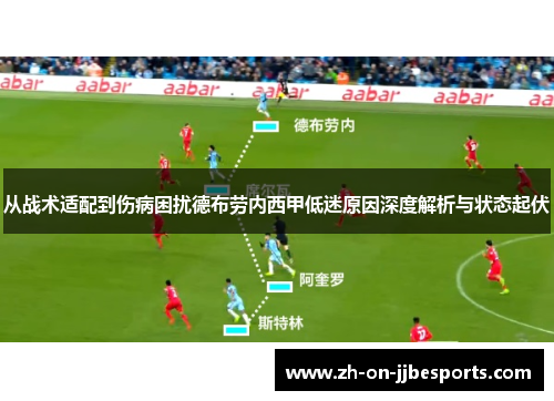 从战术适配到伤病困扰德布劳内西甲低迷原因深度解析与状态起伏