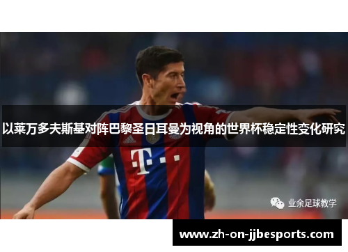 以莱万多夫斯基对阵巴黎圣日耳曼为视角的世界杯稳定性变化研究