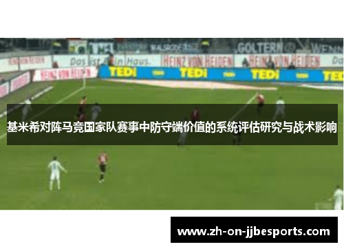 基米希对阵马竞国家队赛事中防守端价值的系统评估研究与战术影响