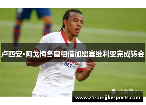 卢西安·阿戈梅冬窗租借加盟塞维利亚完成转会