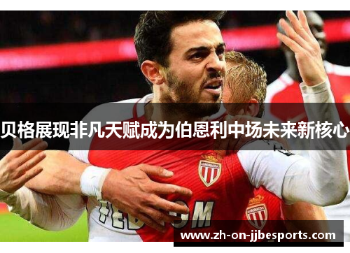 贝格展现非凡天赋成为伯恩利中场未来新核心