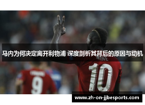 马内为何决定离开利物浦 深度剖析其背后的原因与动机