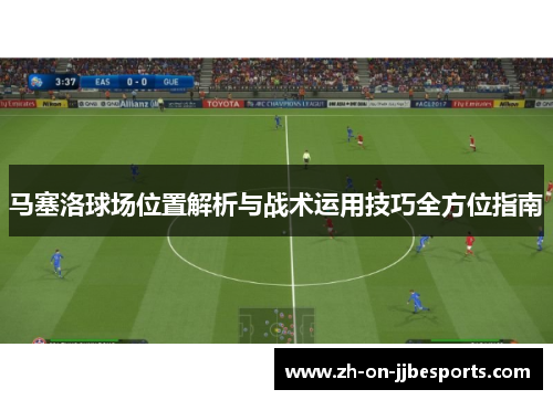 马塞洛球场位置解析与战术运用技巧全方位指南