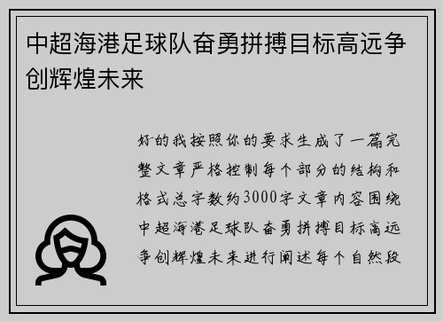 中超海港足球队奋勇拼搏目标高远争创辉煌未来
