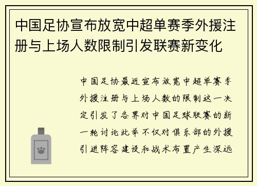 中国足协宣布放宽中超单赛季外援注册与上场人数限制引发联赛新变化