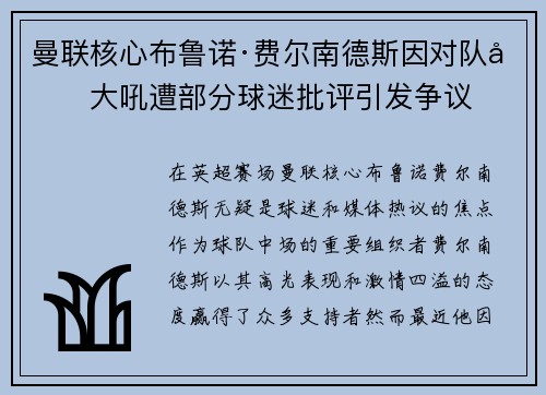 曼联核心布鲁诺·费尔南德斯因对队友大吼遭部分球迷批评引发争议