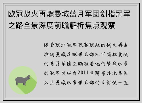 欧冠战火再燃曼城蓝月军团剑指冠军之路全景深度前瞻解析焦点观察