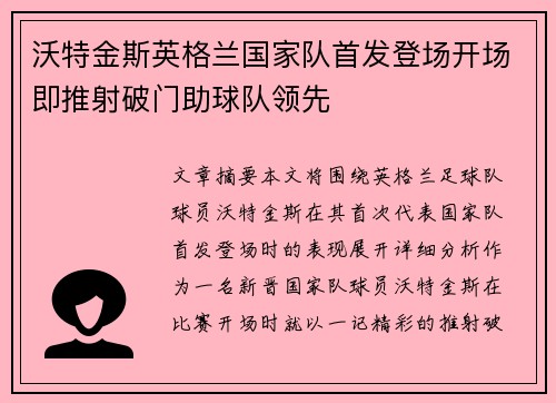 沃特金斯英格兰国家队首发登场开场即推射破门助球队领先
