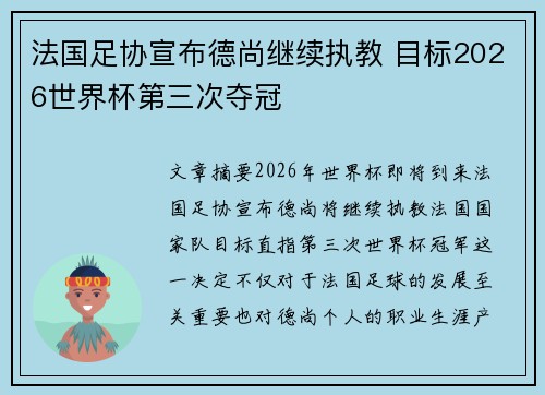 法国足协宣布德尚继续执教 目标2026世界杯第三次夺冠
