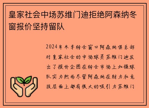 皇家社会中场苏维门迪拒绝阿森纳冬窗报价坚持留队