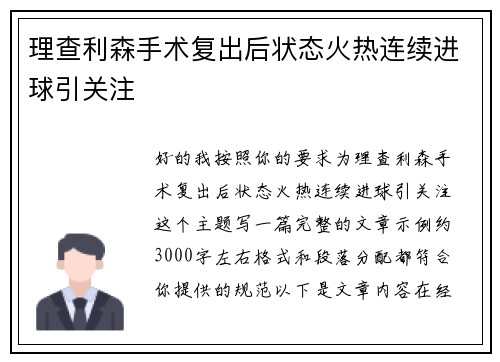 理查利森手术复出后状态火热连续进球引关注