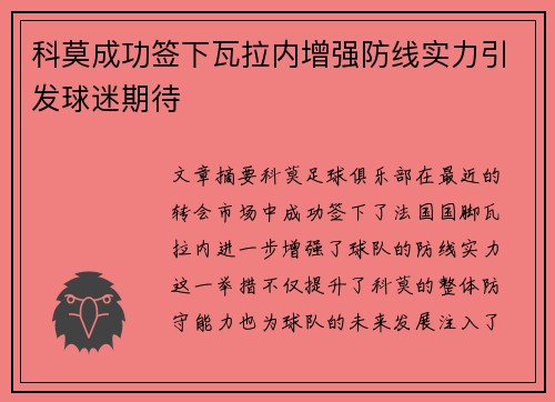 科莫成功签下瓦拉内增强防线实力引发球迷期待