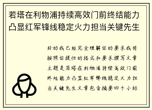 若塔在利物浦持续高效门前终结能力凸显红军锋线稳定火力担当关键先生