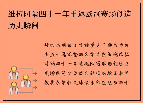 维拉时隔四十一年重返欧冠赛场创造历史瞬间