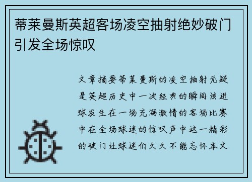 蒂莱曼斯英超客场凌空抽射绝妙破门引发全场惊叹