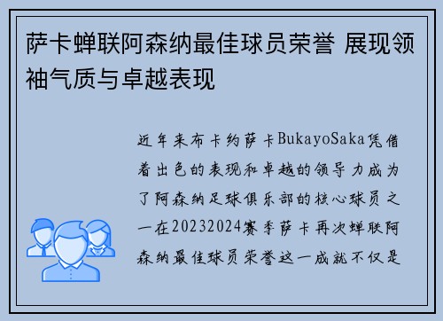 萨卡蝉联阿森纳最佳球员荣誉 展现领袖气质与卓越表现