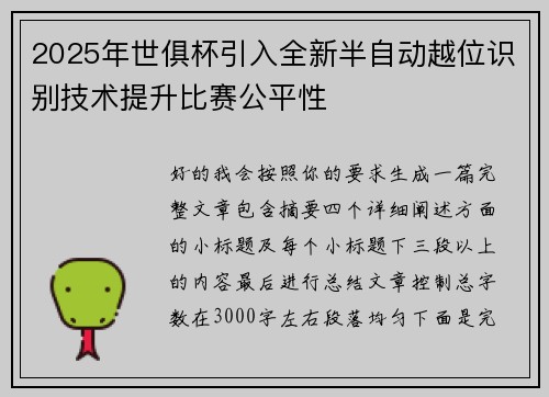 2025年世俱杯引入全新半自动越位识别技术提升比赛公平性