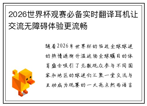 2026世界杯观赛必备实时翻译耳机让交流无障碍体验更流畅