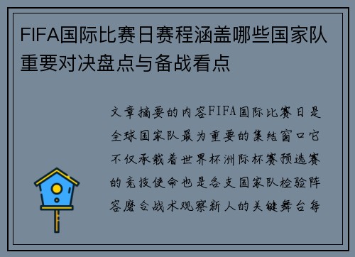 FIFA国际比赛日赛程涵盖哪些国家队重要对决盘点与备战看点