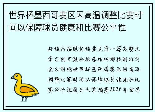 世界杯墨西哥赛区因高温调整比赛时间以保障球员健康和比赛公平性