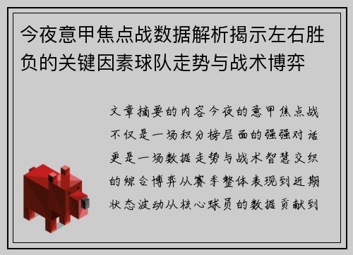 今夜意甲焦点战数据解析揭示左右胜负的关键因素球队走势与战术博弈
