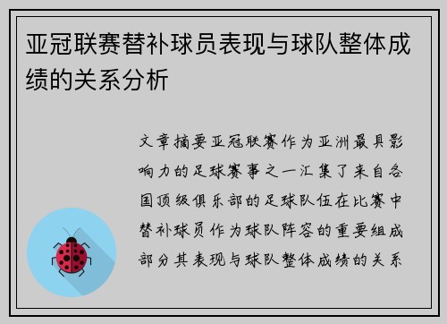 亚冠联赛替补球员表现与球队整体成绩的关系分析