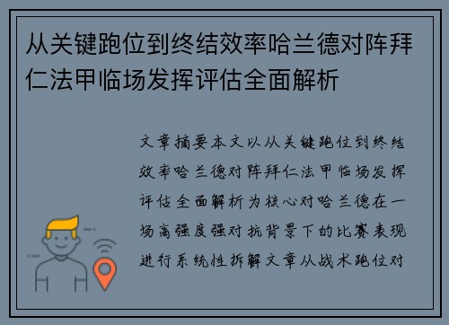 从关键跑位到终结效率哈兰德对阵拜仁法甲临场发挥评估全面解析