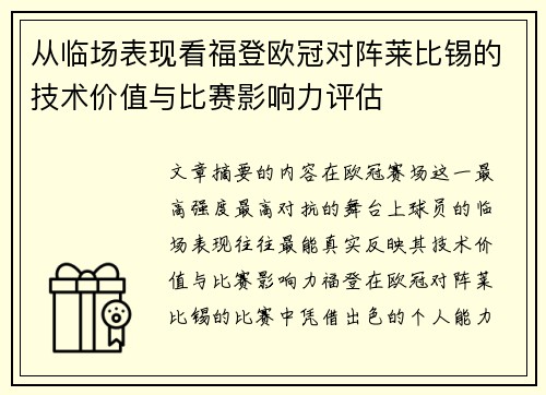从临场表现看福登欧冠对阵莱比锡的技术价值与比赛影响力评估