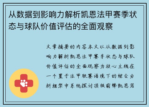 从数据到影响力解析凯恩法甲赛季状态与球队价值评估的全面观察