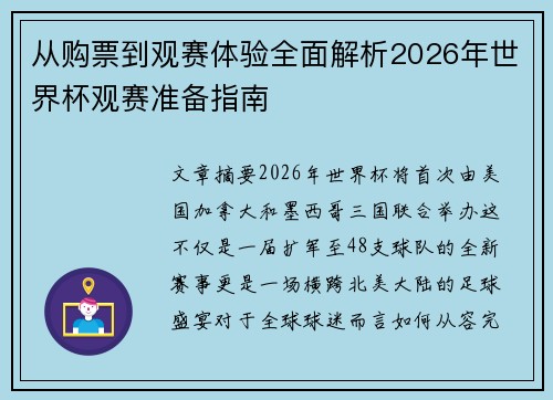 从购票到观赛体验全面解析2026年世界杯观赛准备指南