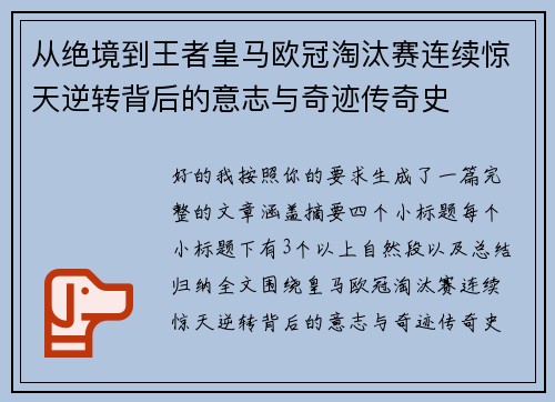 从绝境到王者皇马欧冠淘汰赛连续惊天逆转背后的意志与奇迹传奇史