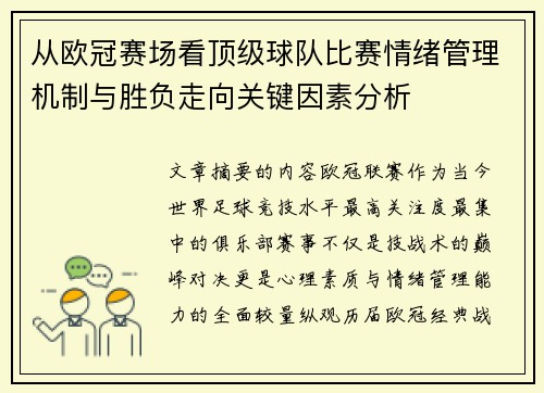 从欧冠赛场看顶级球队比赛情绪管理机制与胜负走向关键因素分析