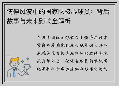 伤停风波中的国家队核心球员：背后故事与未来影响全解析